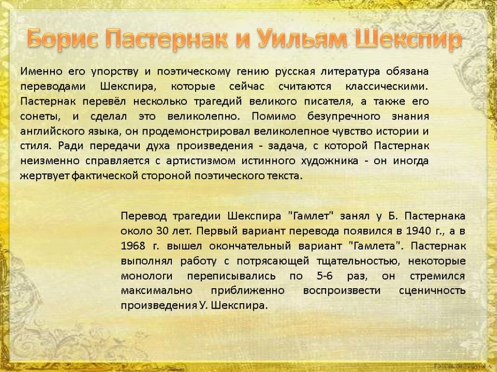 Борис Пастернак и Уильям Шекспир Именно его упорству и поэтическому гению русская литература обязана